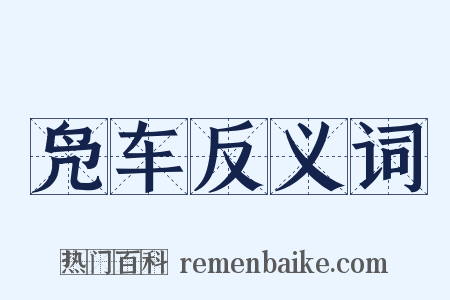 凫车反义词是什么意思的图片